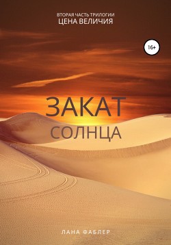 Читать Закат Солнца