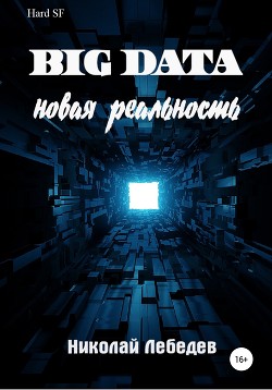 Читать Big Data. Новая реальность