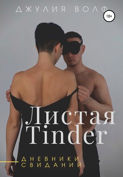 Читать Листая Tinder. Дневники свиданий