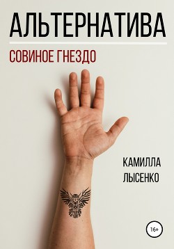 Читать Альтернатива. Совиное гнездо
