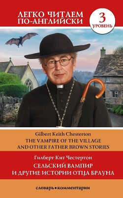Читать Сельский вампир и другие истории Отца Брауна / Vampire of the Village and other Father Brown Stories. Уровень 3