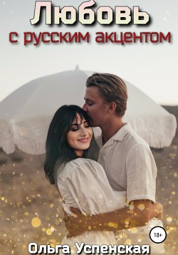 Читать Любовь с русским акцентом