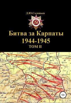 Читать Битва за Карпаты 1944-1945. ТОМ II