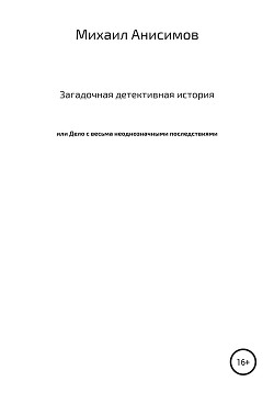 Читать Загадочная детективная история, или Дело с весьма неоднозначными последствиями