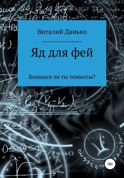 Читать Яд для фей, или Боишься ли ты темноты?