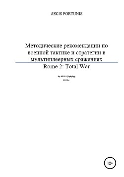 Читать Методические рекомендации по военной тактике и стратегии в мультиплеерных сражениях Rome 2: Total War