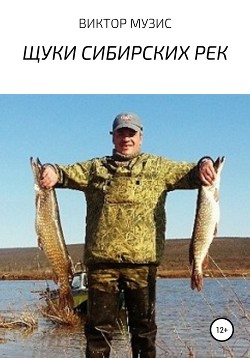 Читать Щуки сибирских рек