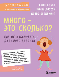 Читать Много – это сколько? Как не избаловать любимого ребенка