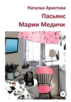 Читать Пасьянс Марии Медичи