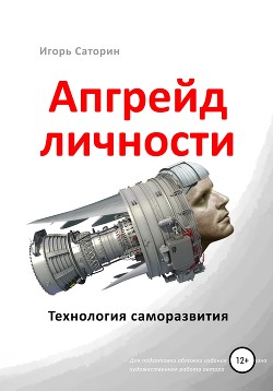 Читать Апгрейд личности