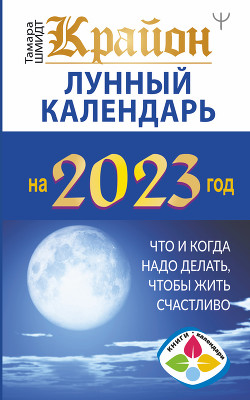 Читать Крайон. Лунный календарь 2023. Что и когда надо делать, чтобы жить счастливо