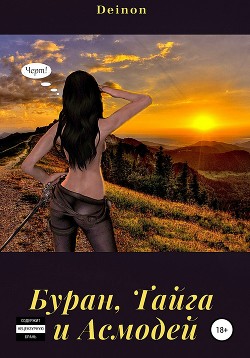 Читать Буран, Тайга и Асмодей