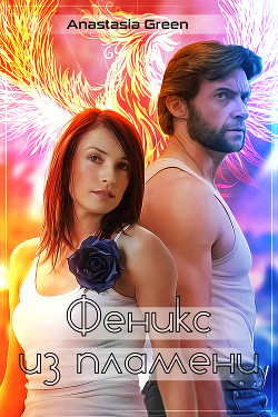 Феникс из пламени