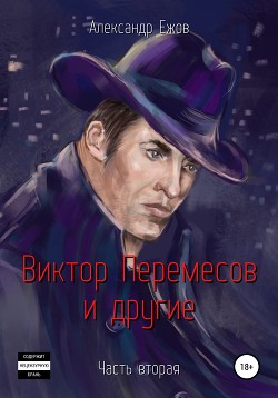 Читать Виктор Перемесов и другие. Часть вторая