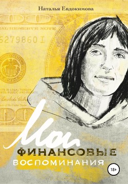 Читать «Волшебный пендель: деньги» Александра Молчанова, или Мои финансовые воспоминания