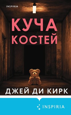 Читать Куча костей