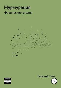 Мурмурация. Физические утраты