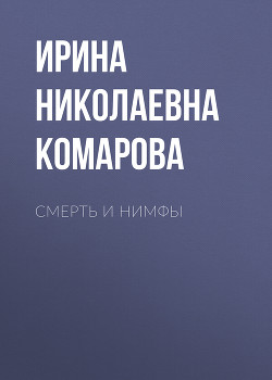 Смерть и нимфы