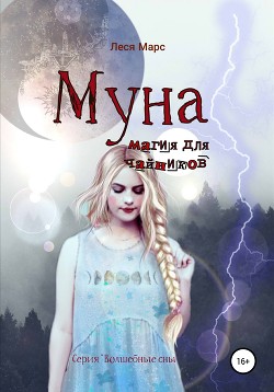 Читать Муна. Магия для чайников