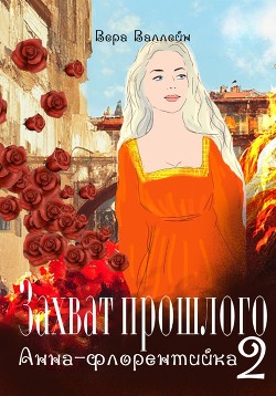 Анна-флорентийка