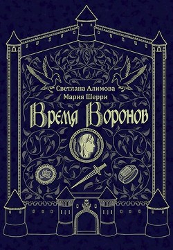 Время Воронов