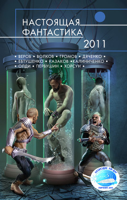 Читать Настоящая фантастика – 2011