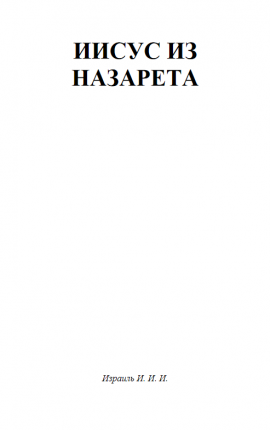 Иисус из Назарета