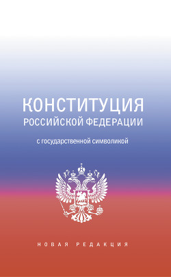 Читать Конституция Российской Федерации с государственной символикой