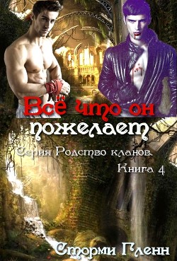 Всё что он пожелает (ЛП)