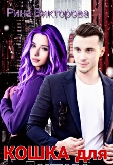 Читать Кошка для Доктора