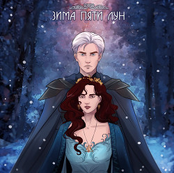 Зима Пяти Лун