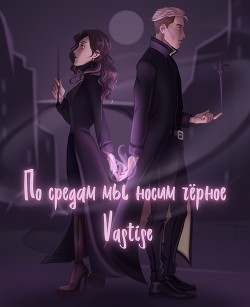 Читать По средам мы носим чёрное