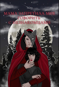 Мама запретила мне говорить с незнакомцами