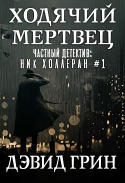 Ходячий мертвец (ЛП)