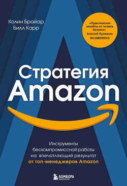 Читать Стратегия Amazon. Инструменты бескомпромиссной работы на впечатляющий результат от топ-менеджеров Amazon