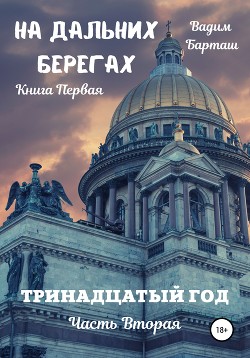 На дальних берегах. Первая книга. Тринадцатый год. Часть вторая