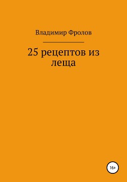 Читать 25 рецептов из леща