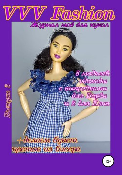 Читать VVV Fashion. Журнал мод для кукол. Выпуск 3