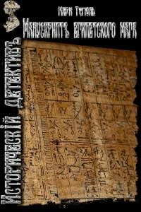 Манускрипт египетского мага