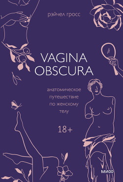 Читать Vagina obscura. Анатомическое путешествие по женскому телу