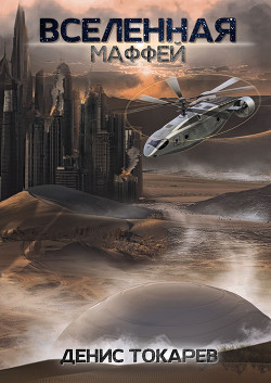 Читать Маффей