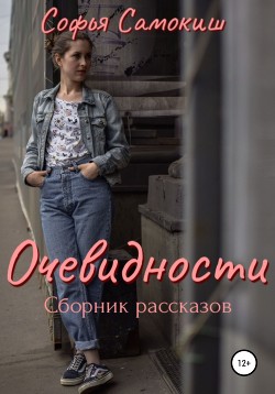 Читать Очевидности