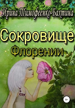 Читать Сокровище Флорении