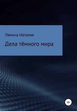 Читать Дела тёмного мира