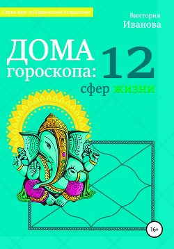Читать Дома гороскопа: 12 сфер жизни