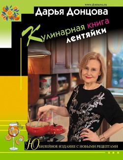 Читать Кулинарная книга лентяйки. Юбилейное издание с новыми рецептами