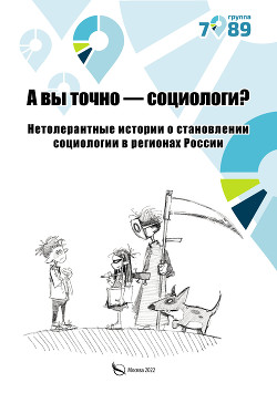Читать А вы точно – социологи? Нетолерантные истории о становлении социологии в регионах России