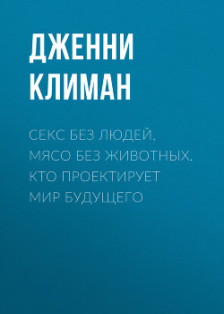 Читать онлайн «Секс в человеческой любви», Эрик Берн – Литрес