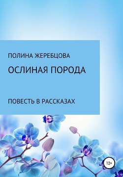 Ослиная порода