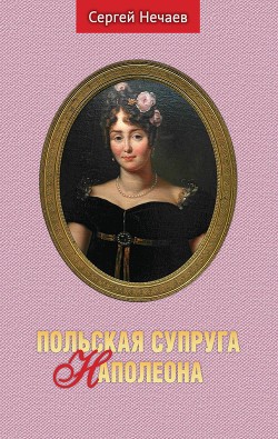 Читать Польская супруга Наполеона